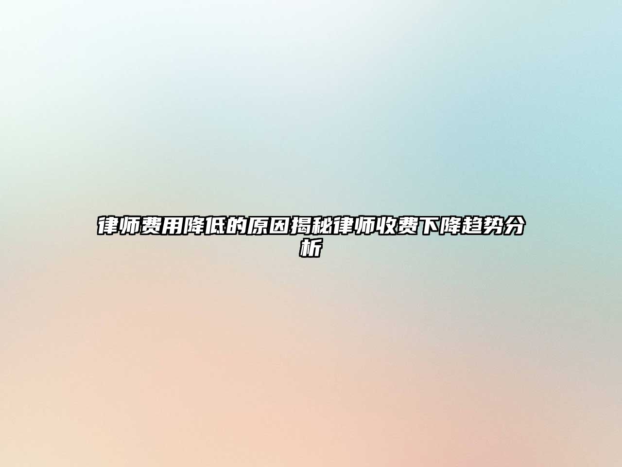 律師費用降低的原因揭秘律師收費下降趨勢分析