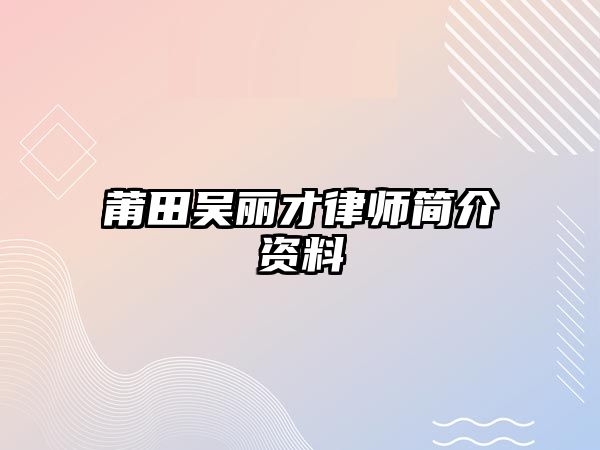 莆田吳麗才律師簡介資料