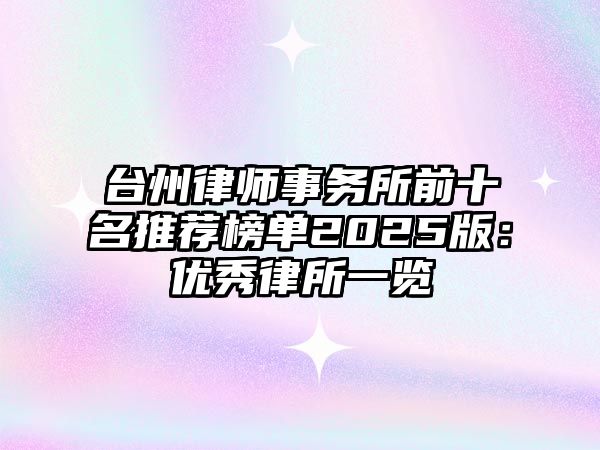 臺州律師事務所前十名推薦榜單2025版：優秀律所一覽