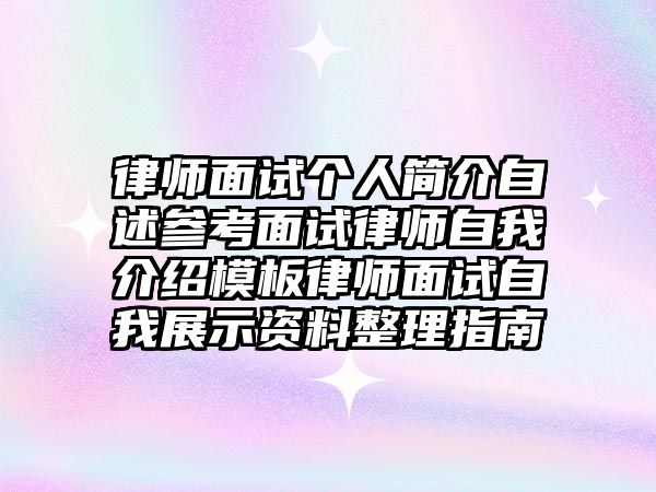 律師面試個人簡介自述參考面試律師自我介紹模板律師面試自我展示資料整理指南
