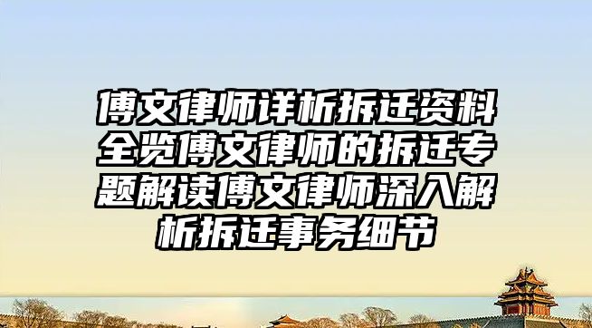 傅文律師詳析拆遷資料全覽傅文律師的拆遷專題解讀傅文律師深入解析拆遷事務(wù)細(xì)節(jié)