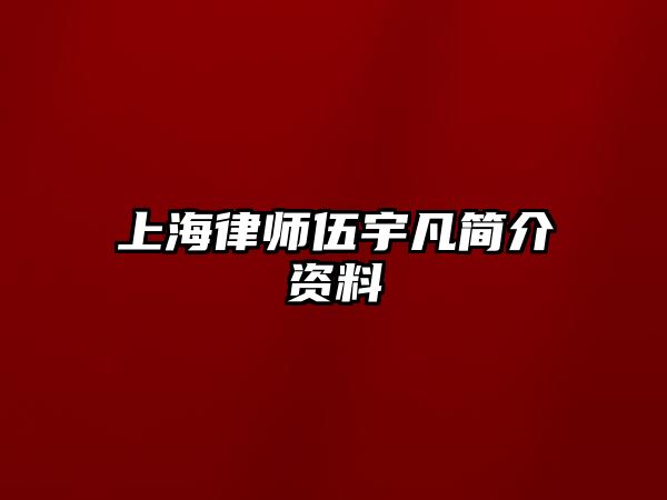上海律師伍宇凡簡介資料
