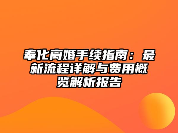 奉化離婚手續指南：最新流程詳解與費用概覽解析報告