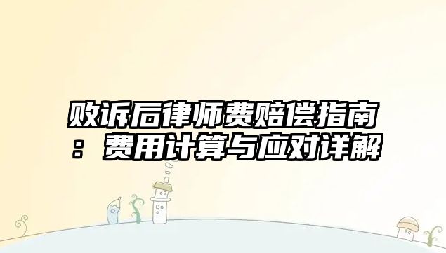 敗訴后律師費賠償指南：費用計算與應對詳解