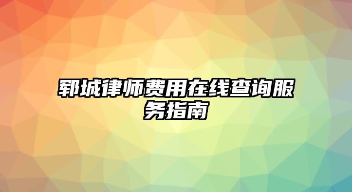 鄆城律師費用在線查詢服務指南