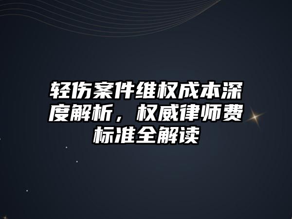 輕傷案件維權(quán)成本深度解析，權(quán)威律師費(fèi)標(biāo)準(zhǔn)全解讀