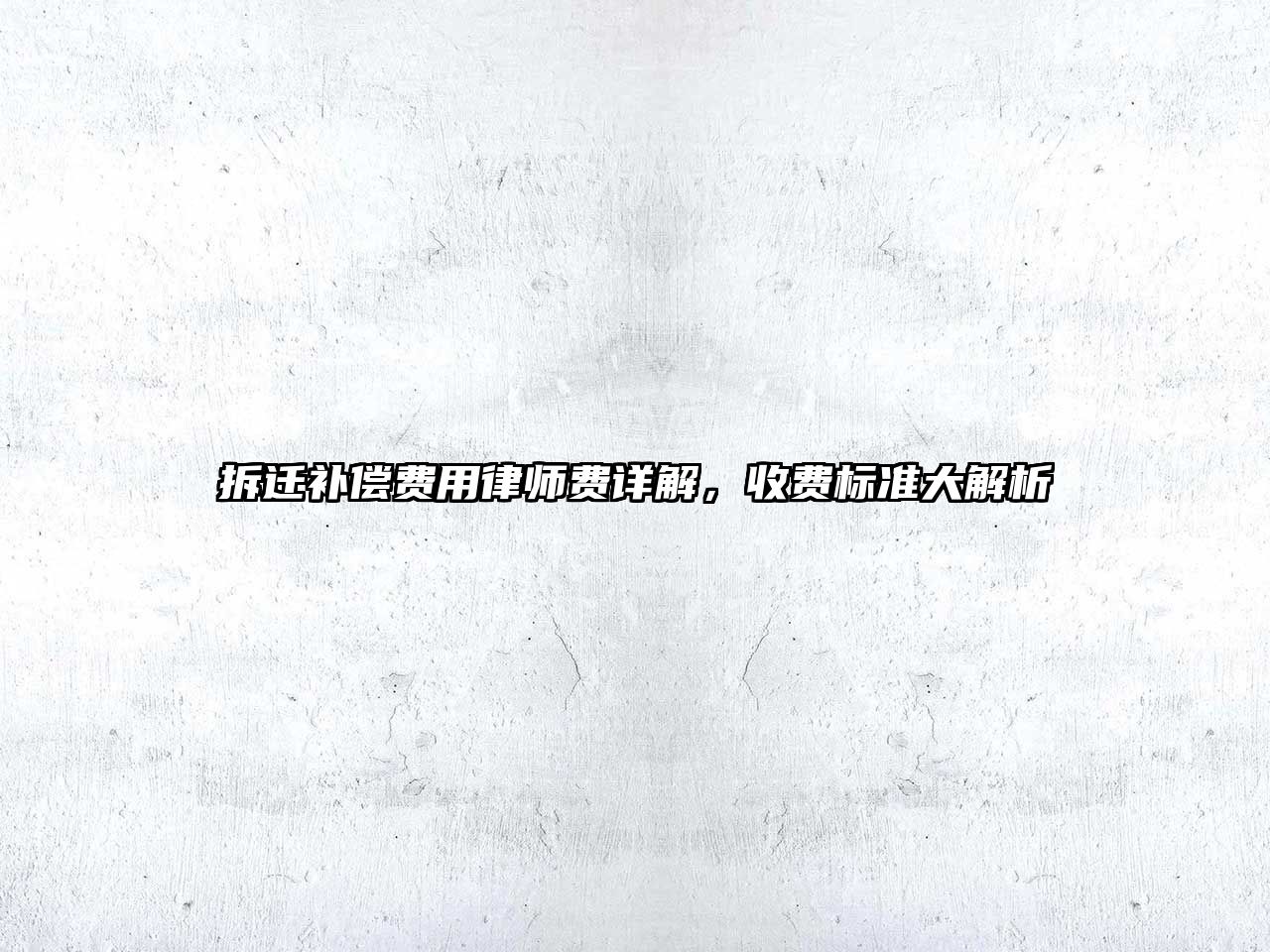 拆遷補償費用律師費詳解，收費標準大解析