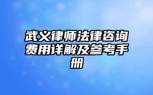 武義律師法律咨詢費(fèi)用詳解及參考手冊