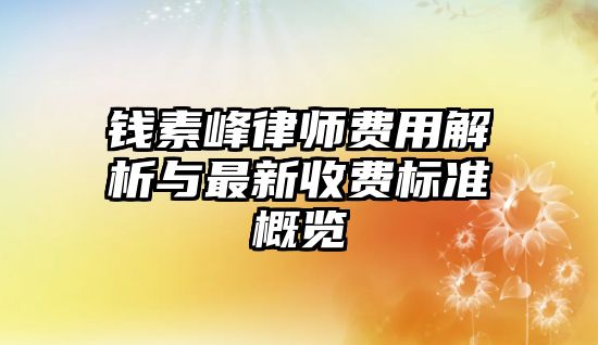 錢素峰律師費用解析與最新收費標準概覽