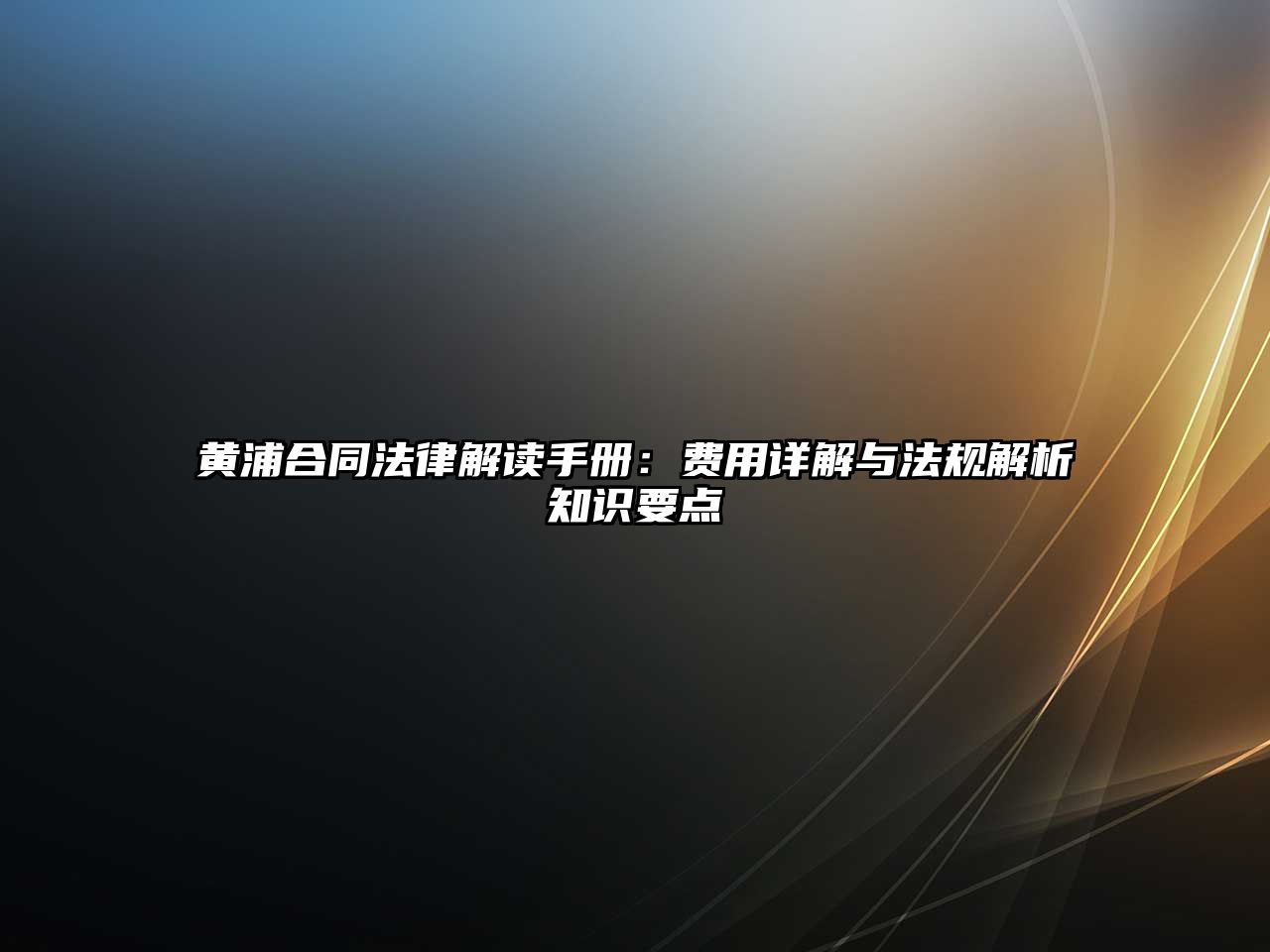 黃浦合同法律解讀手冊：費用詳解與法規解析知識要點