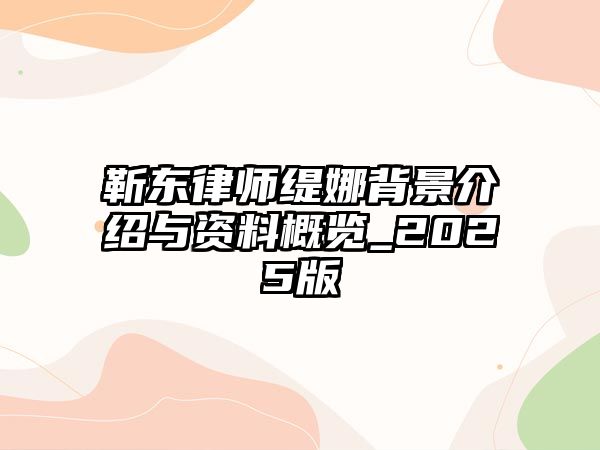 靳東律師緹娜背景介紹與資料概覽_2025版