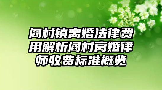 閻村鎮離婚法律費用解析閻村離婚律師收費標準概覽