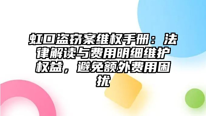 虹口盜竊案維權手冊：法律解讀與費用明細維護權益，避免額外費用困擾