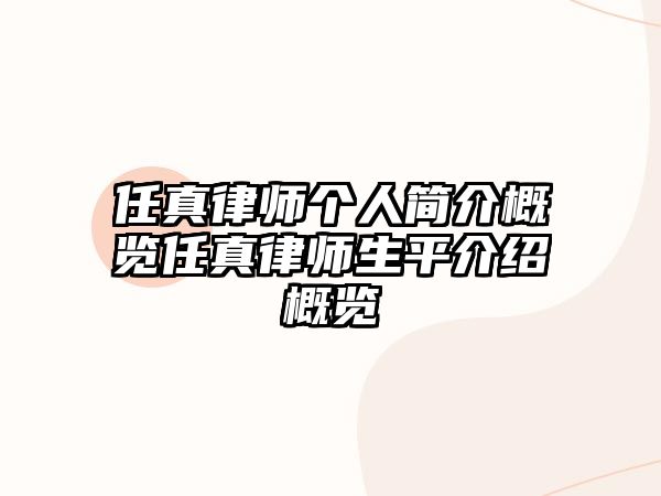 任真律師個人簡介概覽任真律師生平介紹概覽