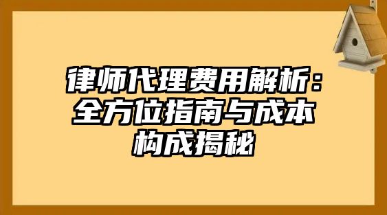 律師代理費用解析：全方位指南與成本構成揭秘