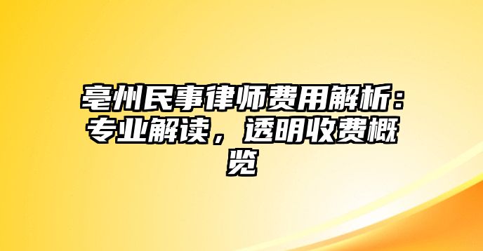 亳州民事律師費用解析：專業(yè)解讀，透明收費概覽