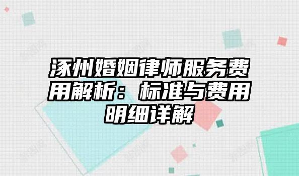 涿州婚姻律師服務費用解析：標準與費用明細詳解