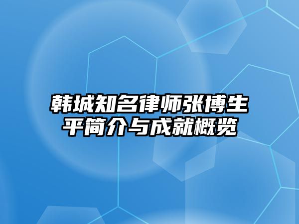 韓城知名律師張博生平簡(jiǎn)介與成就概覽