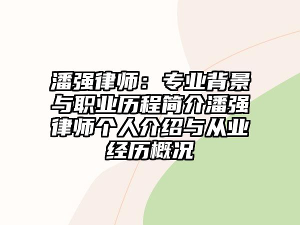 潘強律師：專業背景與職業歷程簡介潘強律師個人介紹與從業經歷概況