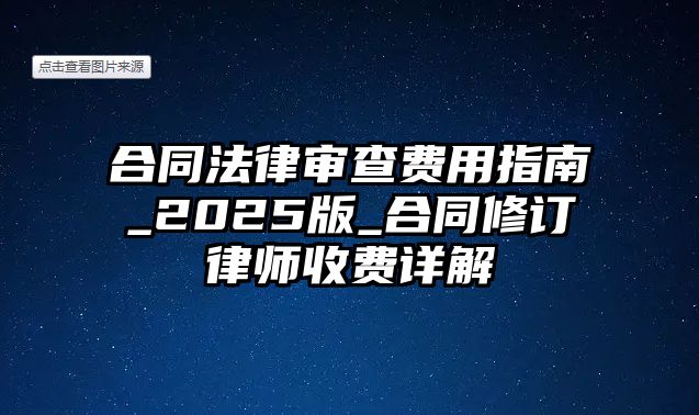 合同法律審查費用指南_2025版_合同修訂律師收費詳解