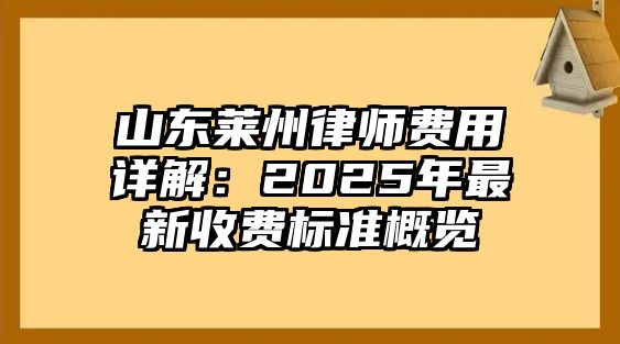 山東萊州律師費(fèi)用詳解：2025年最新收費(fèi)標(biāo)準(zhǔn)概覽