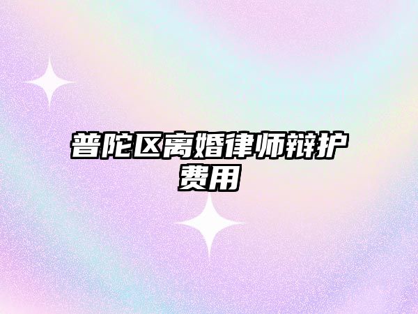 普陀區離婚律師辯護費用