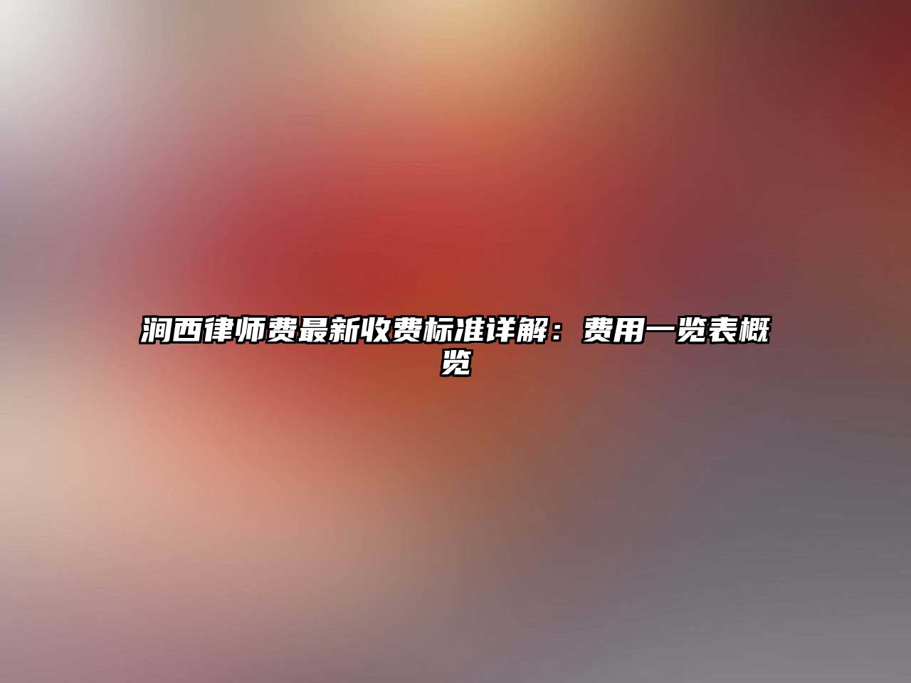 澗西律師費最新收費標準詳解：費用一覽表概覽