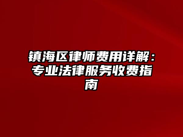 鎮海區律師費用詳解：專業法律服務收費指南