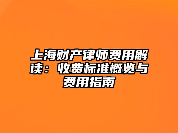 上海財產律師費用解讀：收費標準概覽與費用指南
