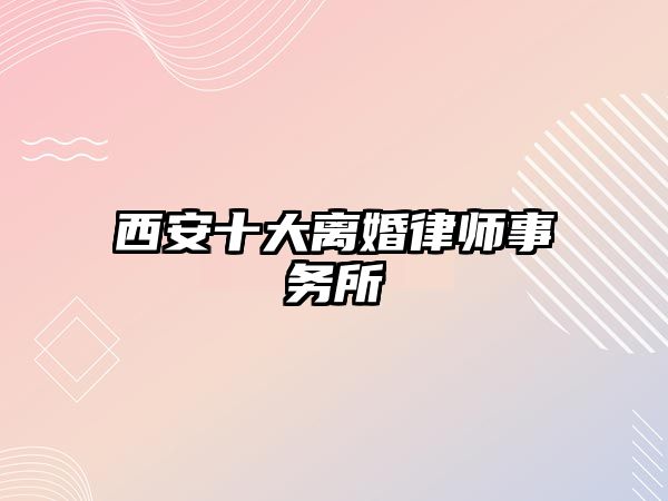 西安十大離婚律師事務所