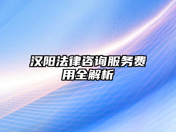 漢陽法律咨詢服務費用全解析