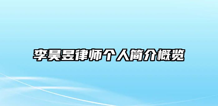 李昊昱律師個人簡介概覽