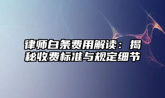 律師白條費用解讀：揭秘收費標準與規定細節