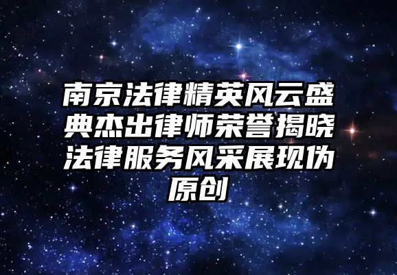 南京法律精英風(fēng)云盛典杰出律師榮譽(yù)揭曉法律服務(wù)風(fēng)采展現(xiàn)偽原創(chuàng)