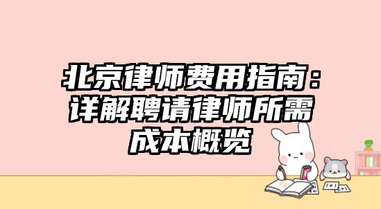 北京律師費用指南：詳解聘請律師所需成本概覽