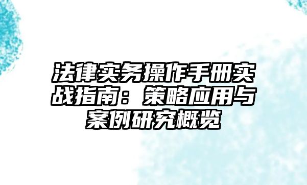 法律實務操作手冊實戰指南：策略應用與案例研究概覽