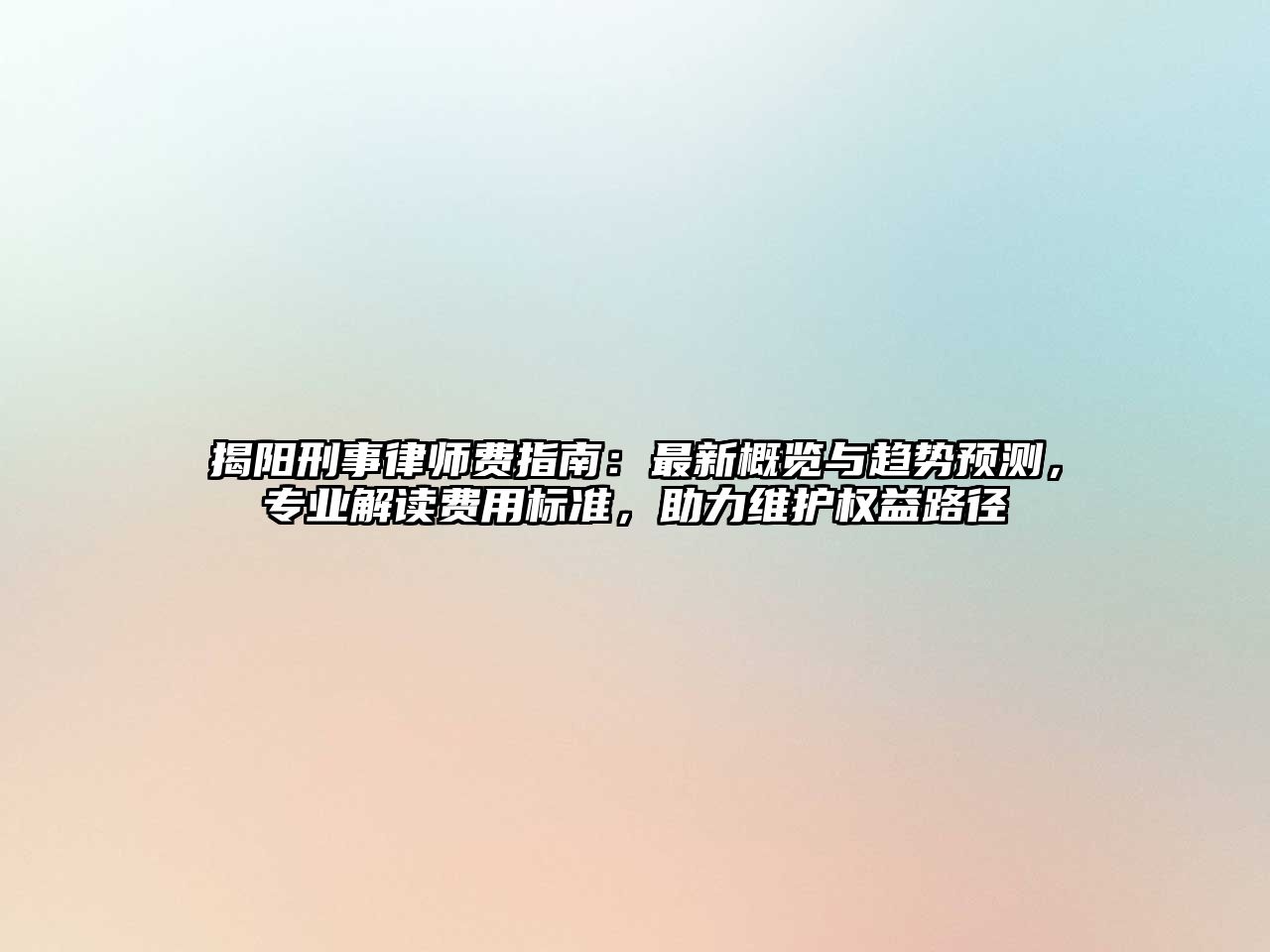 揭陽刑事律師費指南：最新概覽與趨勢預測，專業解讀費用標準，助力維護權益路徑