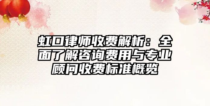 虹口律師收費解析：全面了解咨詢費用與專業顧問收費標準概覽
