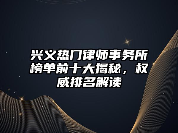 興義熱門律師事務所榜單前十大揭秘，權威排名解讀