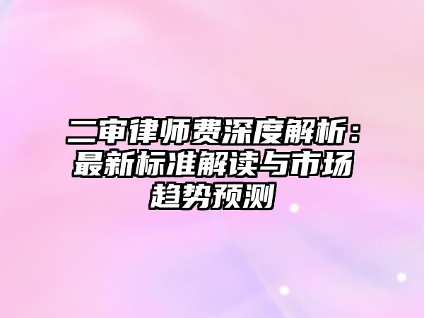 二審律師費深度解析：最新標準解讀與市場趨勢預測