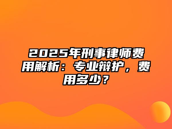 2025年刑事律師費用解析：專業辯護，費用多少？