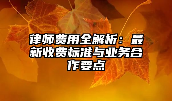 律師費用全解析：最新收費標準與業務合作要點