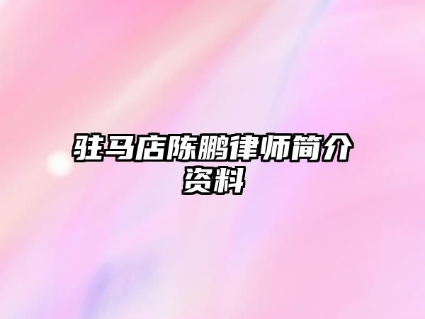 駐馬店陳鵬律師簡介資料