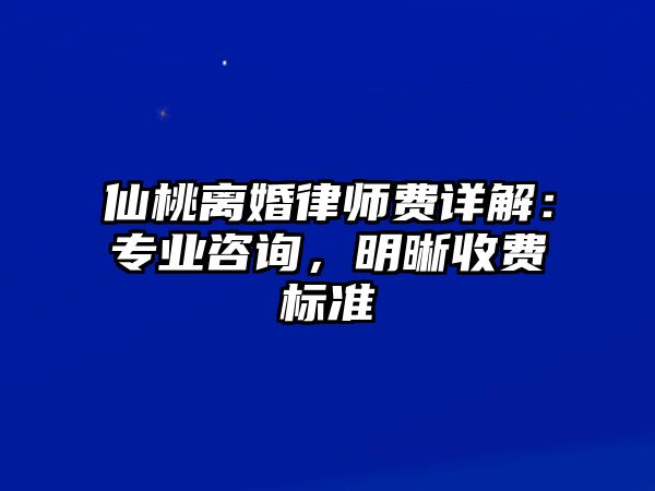 仙桃離婚律師費(fèi)詳解：專業(yè)咨詢，明晰收費(fèi)標(biāo)準(zhǔn)