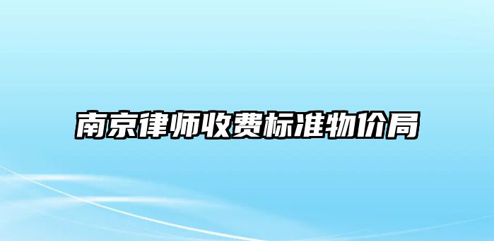 南京律師收費標準物價局