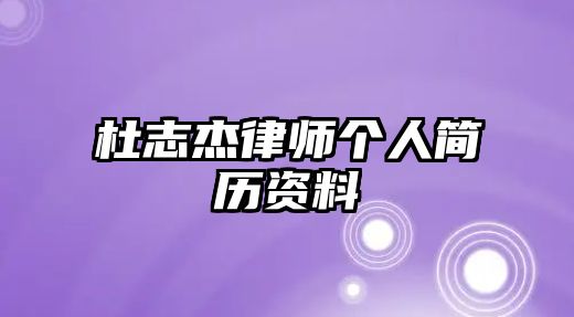 杜志杰律師個人簡歷資料