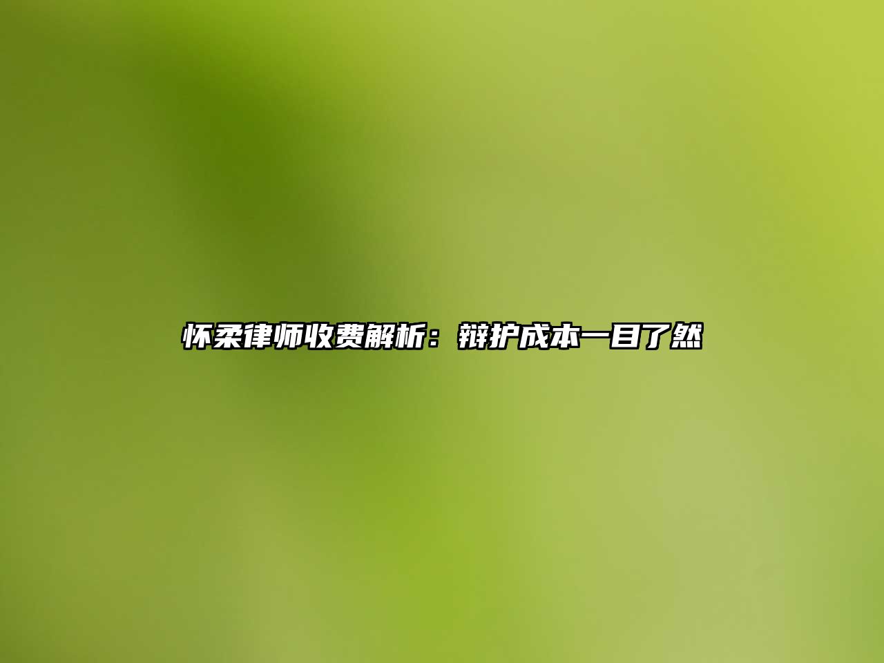 懷柔律師收費(fèi)解析：辯護(hù)成本一目了然