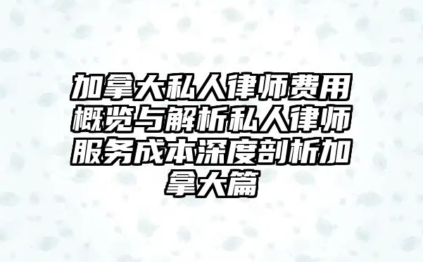 加拿大私人律師費用概覽與解析私人律師服務成本深度剖析加拿大篇