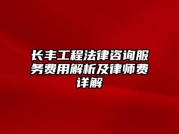 長豐工程法律咨詢服務費用解析及律師費詳解
