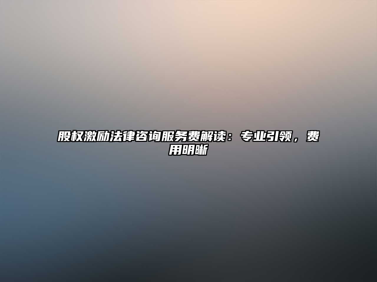 股權激勵法律咨詢服務費解讀：專業(yè)引領，費用明晰